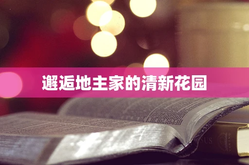 邂逅地主家的清新花园