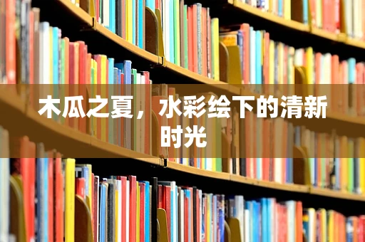 木瓜之夏，水彩绘下的清新时光