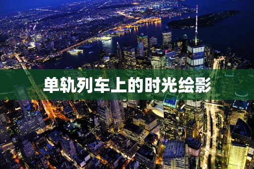 单轨列车上的时光绘影