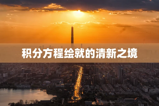 积分方程绘就的清新之境