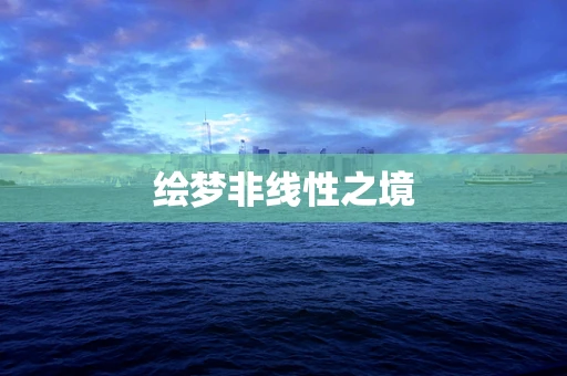 绘梦非线性之境