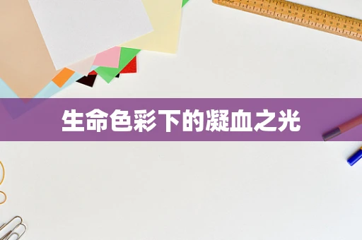 生命色彩下的凝血之光
