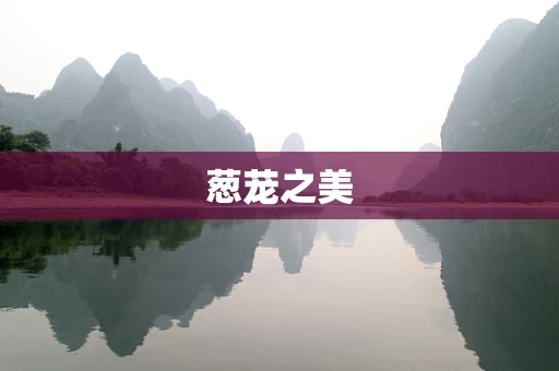葱茏之美