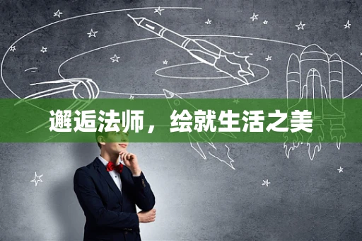邂逅法师，绘就生活之美