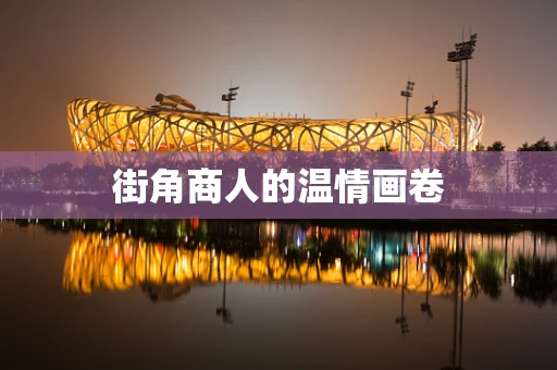 街角商人的温情画卷