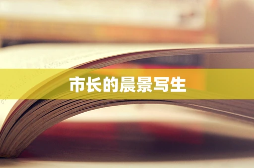 市长的晨景写生