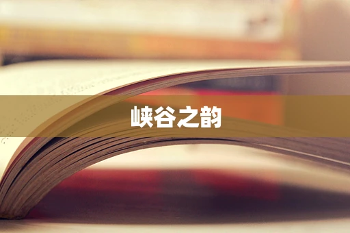 峡谷之韵