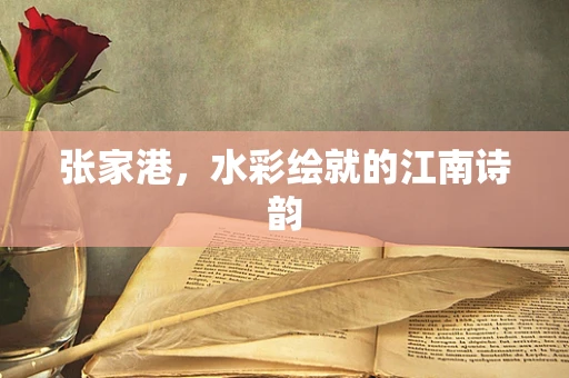 张家港，水彩绘就的江南诗韵