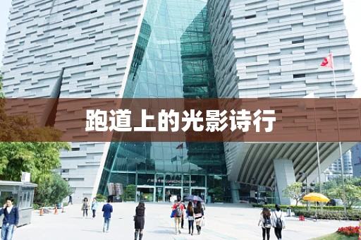 跑道上的光影诗行