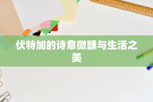 伏特加的诗意微醺与生活之美