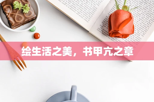 绘生活之美，书甲亢之章