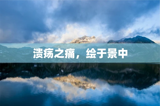 溃疡之痛，绘于景中