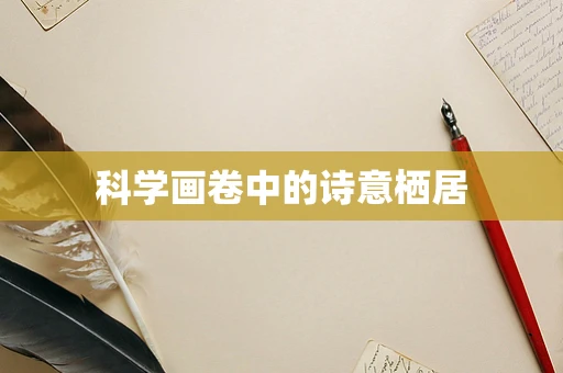 科学画卷中的诗意栖居