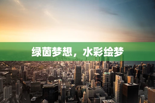 绿茵梦想，水彩绘梦