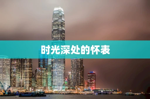 时光深处的怀表