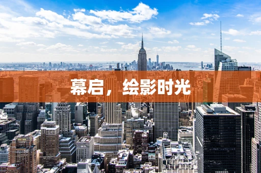 幕启，绘影时光