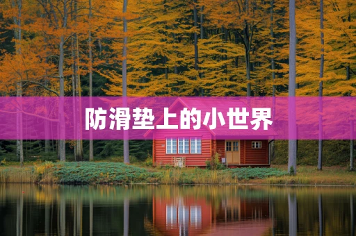 防滑垫上的小世界