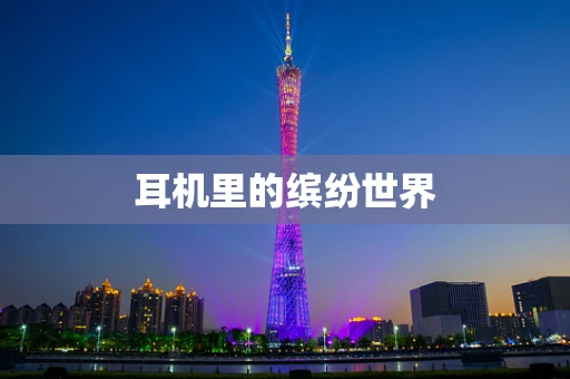 耳机里的缤纷世界