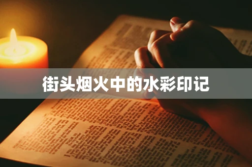 街头烟火中的水彩印记