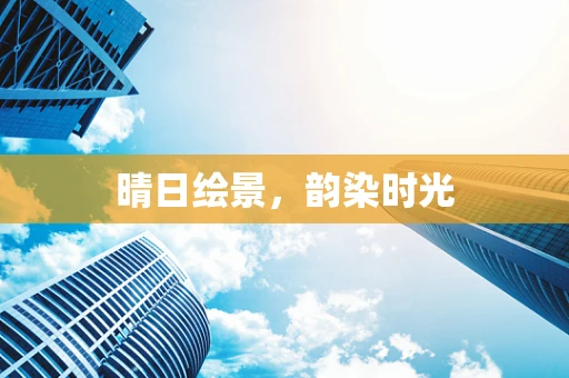 晴日绘景，韵染时光