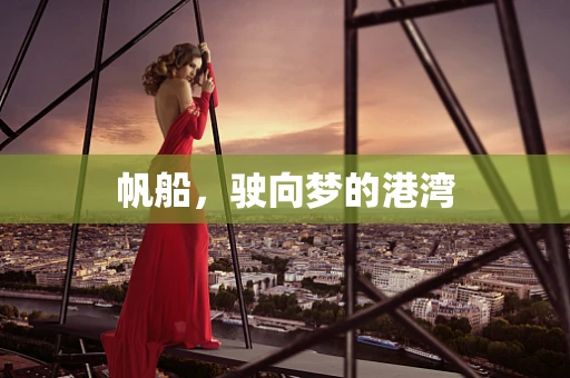 帆船，驶向梦的港湾