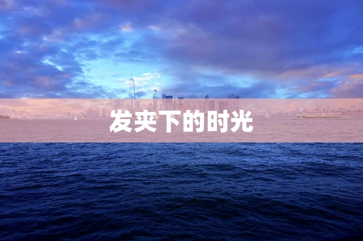 发夹下的时光