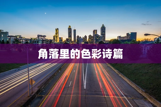 角落里的色彩诗篇