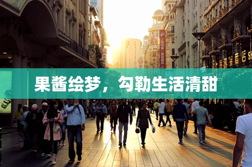 果酱绘梦，勾勒生活清甜