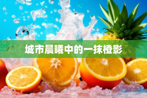 城市晨曦中的一抹橙影