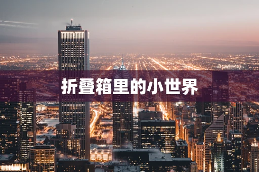 折叠箱里的小世界