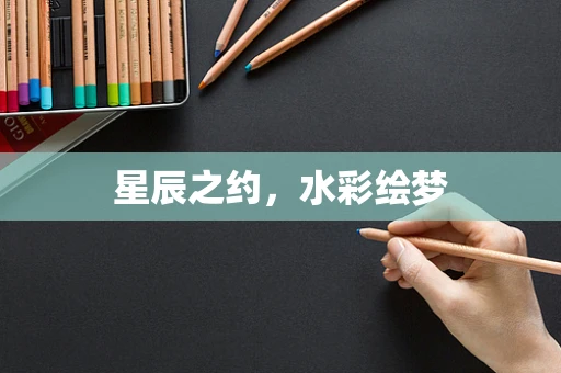 星辰之约，水彩绘梦