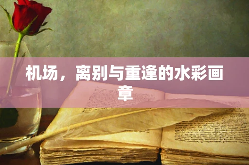 机场，离别与重逢的水彩画章