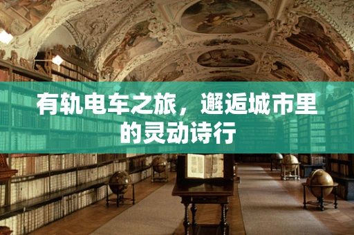 有轨电车之旅，邂逅城市里的灵动诗行
