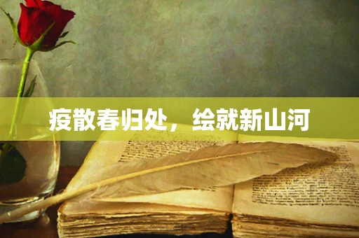 疫散春归处，绘就新山河