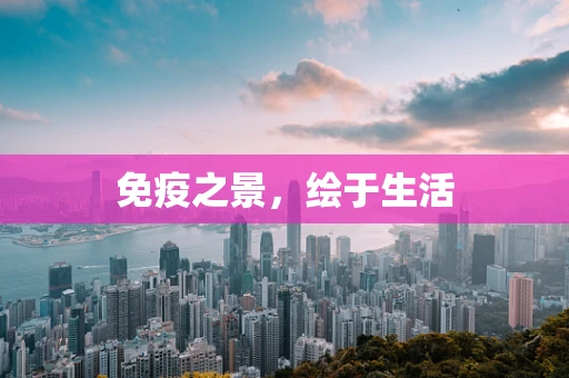 免疫之景，绘于生活