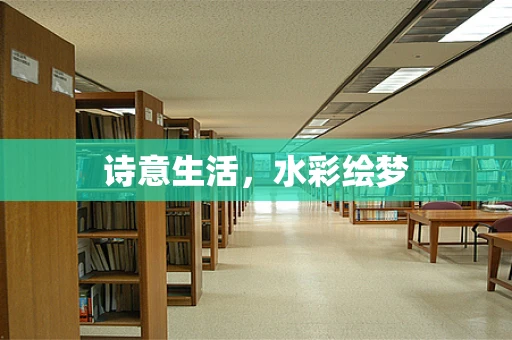诗意生活，水彩绘梦