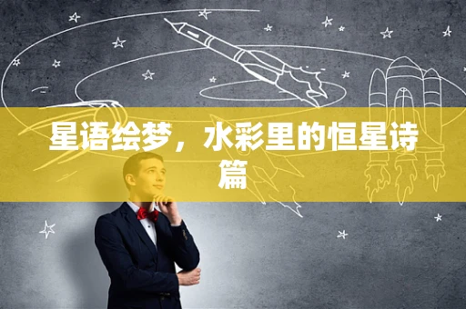 星语绘梦，水彩里的恒星诗篇