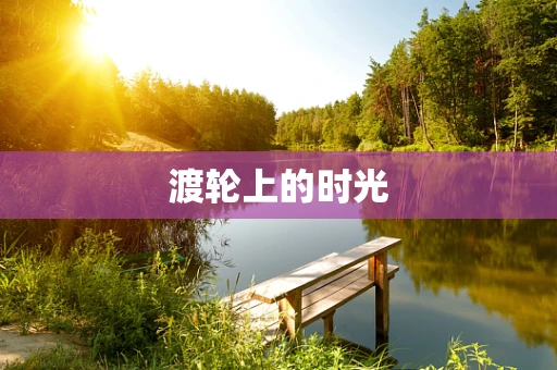 渡轮上的时光