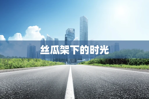 丝瓜架下的时光