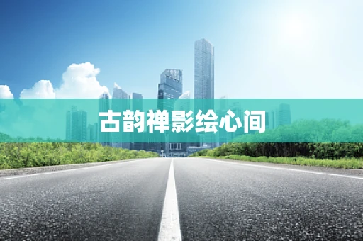 古韵禅影绘心间