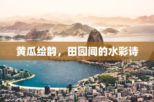 黄瓜绘韵，田园间的水彩诗