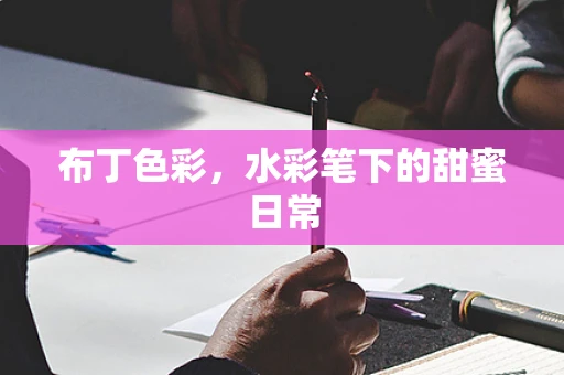 布丁色彩，水彩笔下的甜蜜日常