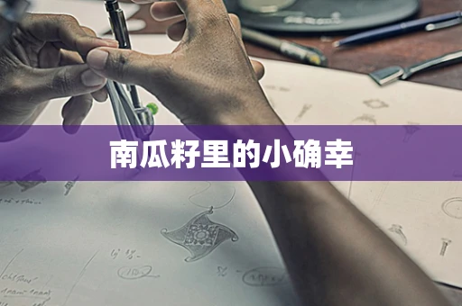 南瓜籽里的小确幸