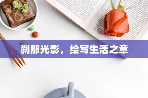 刹那光影，绘写生活之章