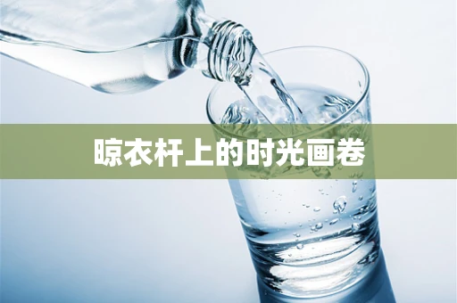 晾衣杆上的时光画卷