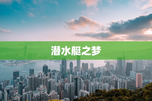 潜水艇之梦