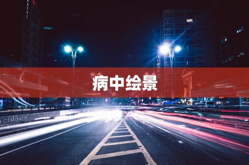 病中绘景