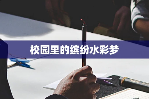 校园里的缤纷水彩梦