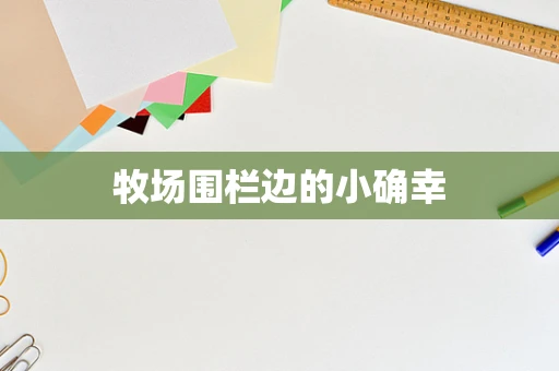 牧场围栏边的小确幸