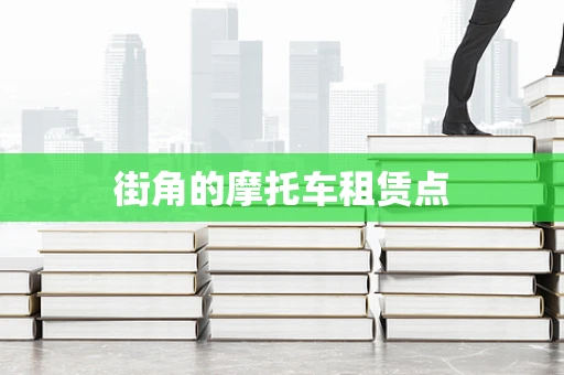 街角的摩托车租赁点